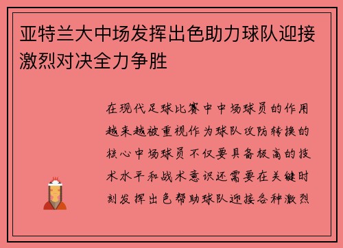 亚特兰大中场发挥出色助力球队迎接激烈对决全力争胜