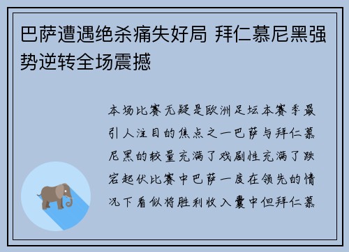 巴萨遭遇绝杀痛失好局 拜仁慕尼黑强势逆转全场震撼