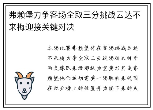 弗赖堡力争客场全取三分挑战云达不来梅迎接关键对决