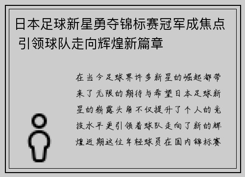 日本足球新星勇夺锦标赛冠军成焦点 引领球队走向辉煌新篇章