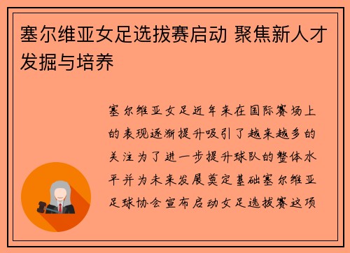 塞尔维亚女足选拔赛启动 聚焦新人才发掘与培养