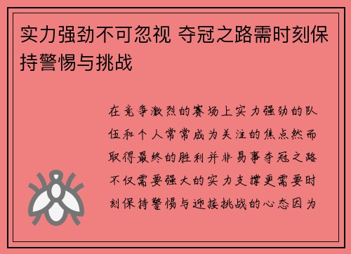 实力强劲不可忽视 夺冠之路需时刻保持警惕与挑战