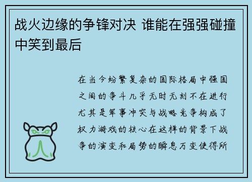 战火边缘的争锋对决 谁能在强强碰撞中笑到最后
