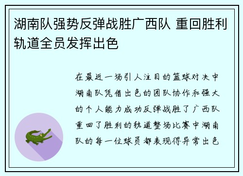 湖南队强势反弹战胜广西队 重回胜利轨道全员发挥出色