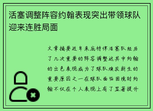 活塞调整阵容约翰表现突出带领球队迎来连胜局面