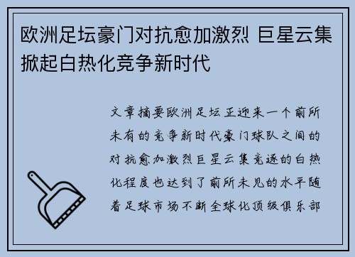 欧洲足坛豪门对抗愈加激烈 巨星云集掀起白热化竞争新时代