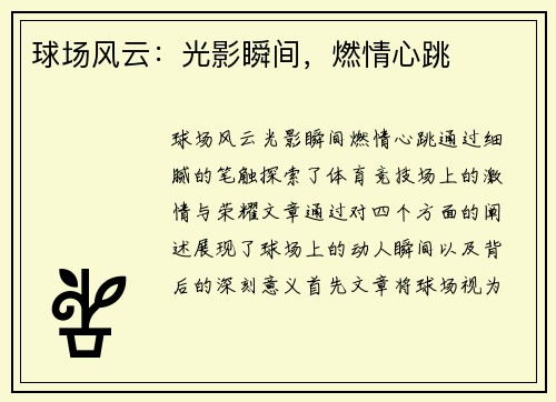 球场风云:光影瞬间,燃情心跳