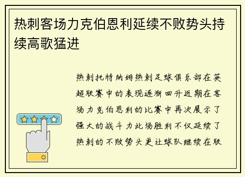 热刺客场力克伯恩利延续不败势头持续高歌猛进