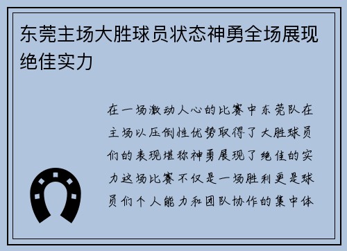东莞主场大胜球员状态神勇全场展现绝佳实力