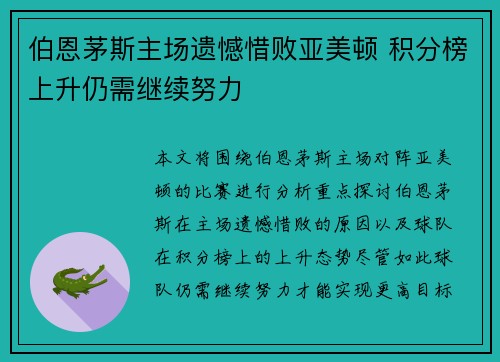 伯恩茅斯主场遗憾惜败亚美顿 积分榜上升仍需继续努力