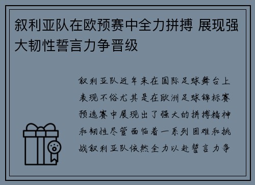 叙利亚队在欧预赛中全力拼搏 展现强大韧性誓言力争晋级