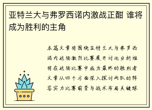 亚特兰大与弗罗西诺内激战正酣 谁将成为胜利的主角
