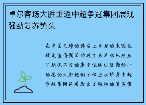 卓尔客场大胜重返中超争冠集团展现强劲复苏势头