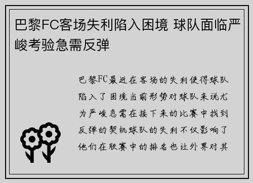 巴黎FC客场失利陷入困境 球队面临严峻考验急需反弹
