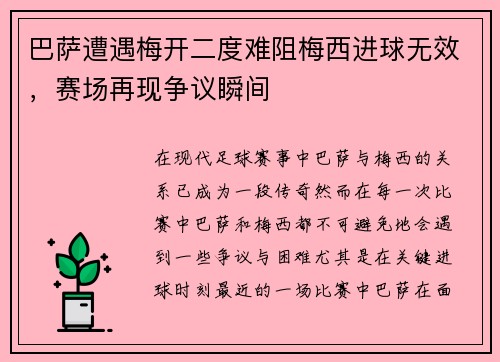 巴萨遭遇梅开二度难阻梅西进球无效,赛场再现争议瞬间