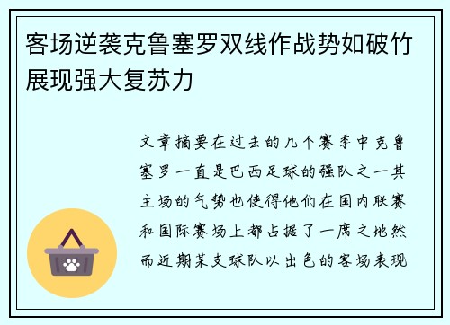 客场逆袭克鲁塞罗双线作战势如破竹展现强大复苏力