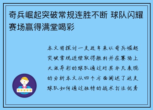 奇兵崛起突破常规连胜不断 球队闪耀赛场赢得满堂喝彩