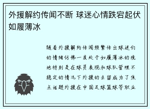 外援解约传闻不断 球迷心情跌宕起伏如履薄冰