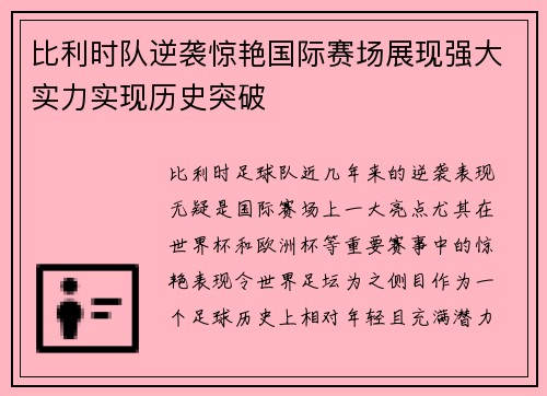 比利时队逆袭惊艳国际赛场展现强大实力实现历史突破