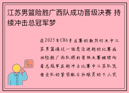 江苏男篮险胜广西队成功晋级决赛 持续冲击总冠军梦