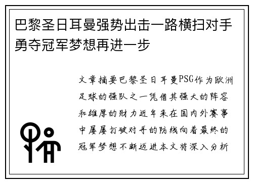 巴黎圣日耳曼强势出击一路横扫对手勇夺冠军梦想再进一步