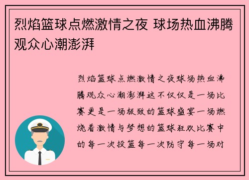 烈焰篮球点燃激情之夜 球场热血沸腾观众心潮澎湃