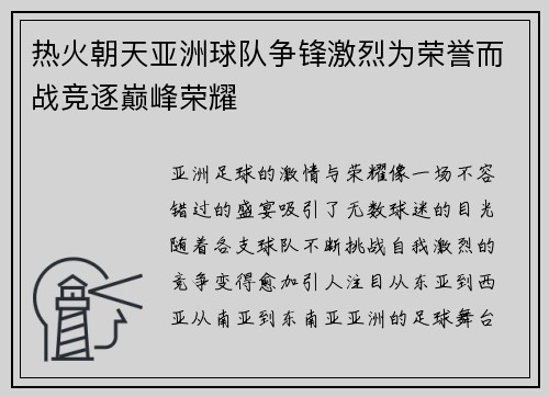 热火朝天亚洲球队争锋激烈为荣誉而战竞逐巅峰荣耀