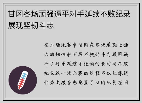 甘冈客场顽强逼平对手延续不败纪录展现坚韧斗志