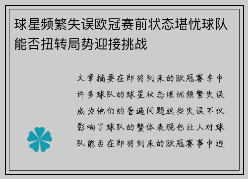 球星频繁失误欧冠赛前状态堪忧球队能否扭转局势迎接挑战