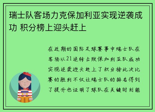 瑞士队客场力克保加利亚实现逆袭成功 积分榜上迎头赶上