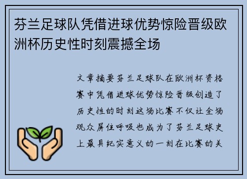 芬兰足球队凭借进球优势惊险晋级欧洲杯历史性时刻震撼全场