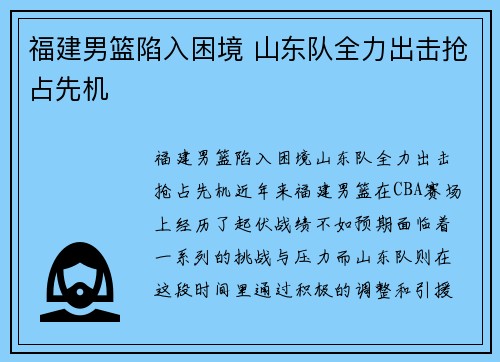 福建男篮陷入困境 山东队全力出击抢占先机