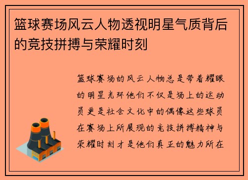 篮球赛场风云人物透视明星气质背后的竞技拼搏与荣耀时刻