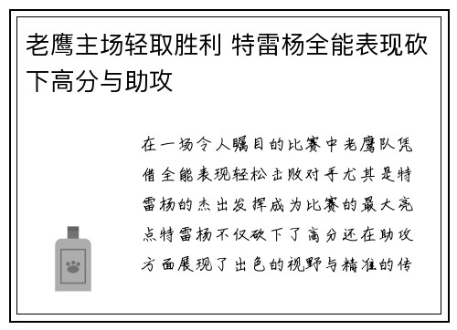 老鹰主场轻取胜利 特雷杨全能表现砍下高分与助攻