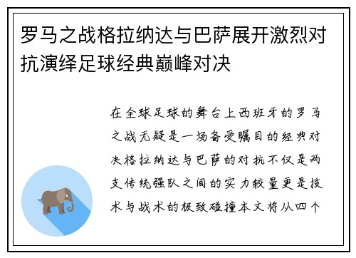 罗马之战格拉纳达与巴萨展开激烈对抗演绎足球经典巅峰对决