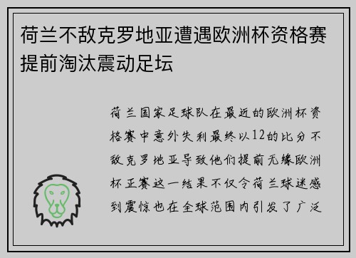 荷兰不敌克罗地亚遭遇欧洲杯资格赛提前淘汰震动足坛