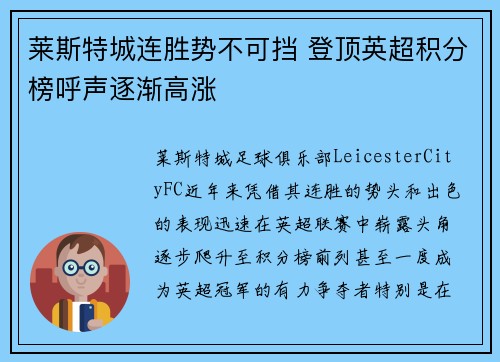 莱斯特城连胜势不可挡 登顶英超积分榜呼声逐渐高涨