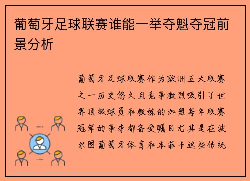 葡萄牙足球联赛谁能一举夺魁夺冠前景分析