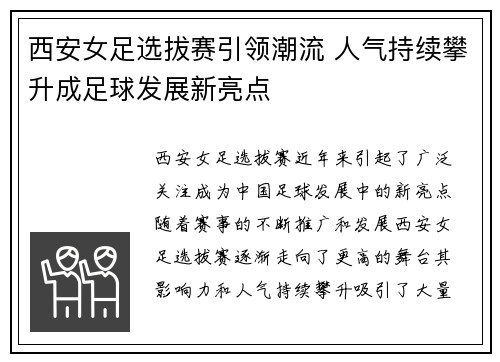 西安女足选拔赛引领潮流 人气持续攀升成足球发展新亮点
