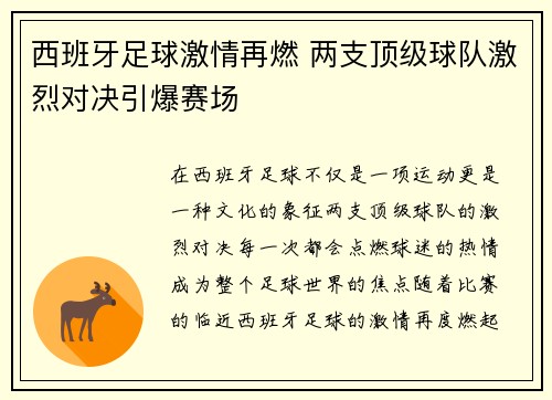 西班牙足球激情再燃 两支顶级球队激烈对决引爆赛场