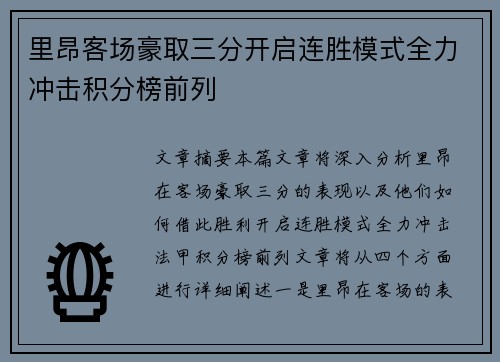 里昂客场豪取三分开启连胜模式全力冲击积分榜前列