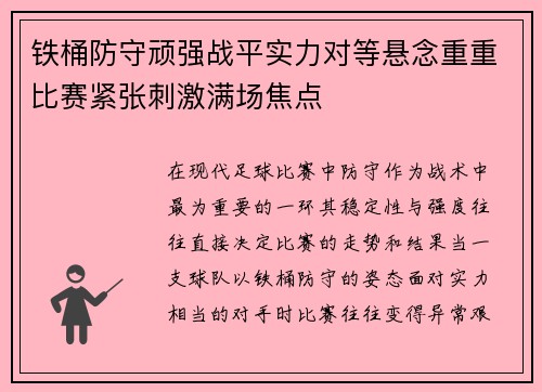 铁桶防守顽强战平实力对等悬念重重比赛紧张刺激满场焦点