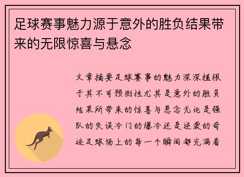 足球赛事魅力源于意外的胜负结果带来的无限惊喜与悬念