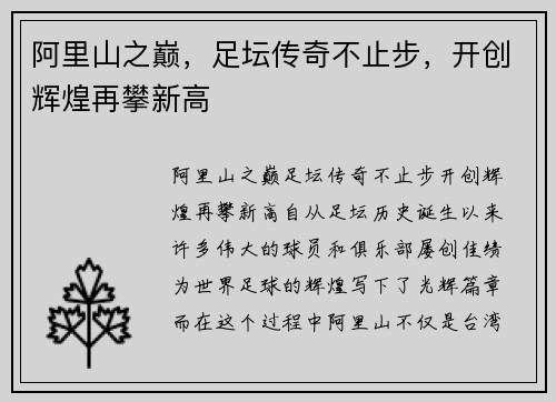 阿里山之巅，足坛传奇不止步，开创辉煌再攀新高