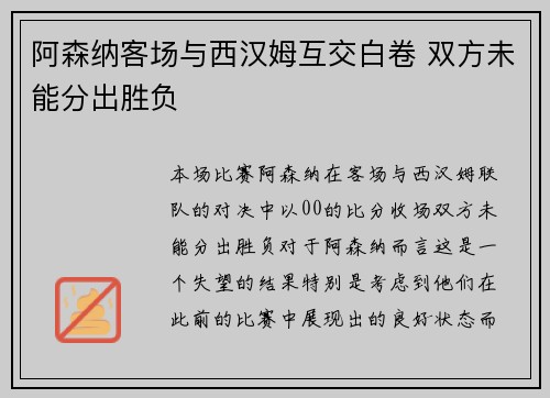 阿森纳客场与西汉姆互交白卷 双方未能分出胜负