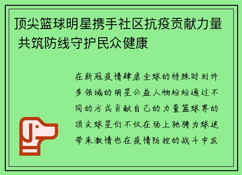 顶尖篮球明星携手社区抗疫贡献力量 共筑防线守护民众健康