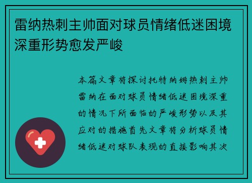 雷纳热刺主帅面对球员情绪低迷困境深重形势愈发严峻