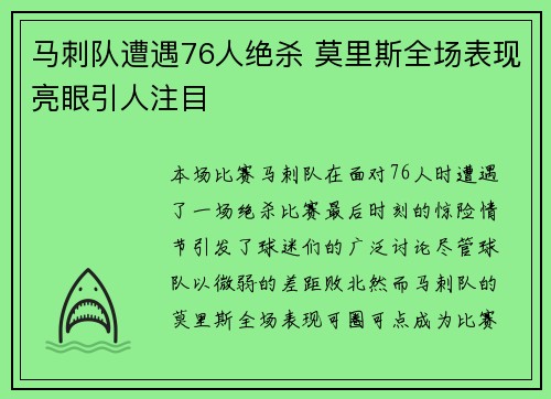 马刺队遭遇76人绝杀 莫里斯全场表现亮眼引人注目