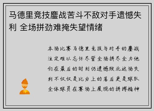 马德里竞技鏖战苦斗不敌对手遗憾失利 全场拼劲难掩失望情绪