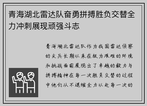 青海湖北雷达队奋勇拼搏胜负交替全力冲刺展现顽强斗志